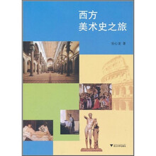 西方美术史之旅