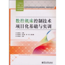 高等职业教育自动化类专业规划教材·技能实训系列：数控机床控制技术项目化基础与实训