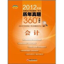 2012年度注册会计师全国统一考试历年真题360°全解析：会计