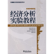 经济分析实验教程