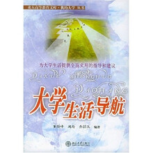 我的大学丛书:大学生活导航