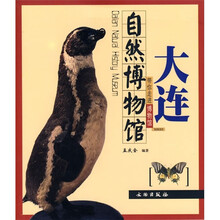 带你走进博物馆:大连自然博物馆
