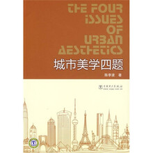 城市美学四题