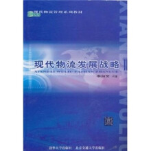 现代物流发展战略