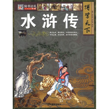 博学天下:水浒传