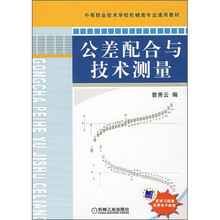 中等职业技术学校机械类专业通用教材:公差配合与技术测量
