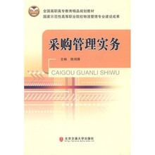 全国高职高专教育精品规划教材：采购管理实务