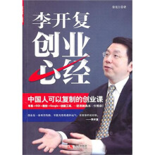 李开复创业心经