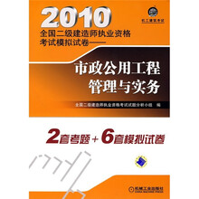 2010全国二级建造师执业资格考试模拟试卷：市政公用工程管理与实务