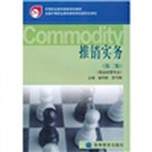 中等职业教育国家规划教材：推销实务（第2版）（商品经营专业）