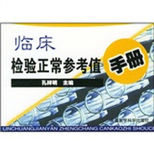 临床检验正常参考值手册