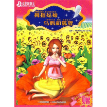 动漫翻翻乐:拇指姑娘 乌鸦和狐狸