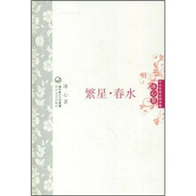 中外名家经典诗歌·冰心卷：繁星·春水