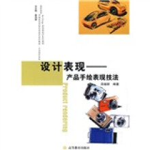 高职高专中国美术学院艺术设计系列教材·工业设计系·设计表现:产品手绘表现技法