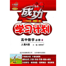 成功学习计划：高中数学（必修4）（人教A版·改进版）