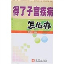 得了子宫疾病怎么办