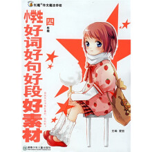 红魔作文魔法学校·小学生好词好句好段好素材:4年级