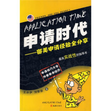 申请时代：留美申请经验全分享
