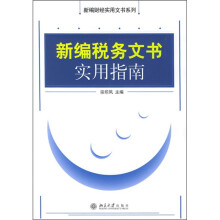 新编税务文书实用指南