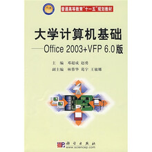 普通高等教育“十一五”规划教材：大学计算机基础（Office 2003+VFP6.0版）