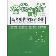 名卷剖析:高考现代文阅读分册