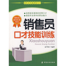 销售员口才技能训练