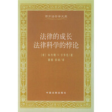 法律的成长法律科学的悖论