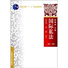 国际私法（第2版）
