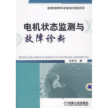 电机状态监测与故障诊断
