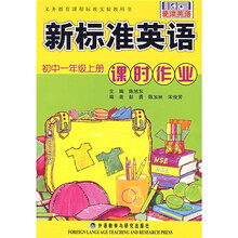 新标准英语课时作业：初中1年级（上册）