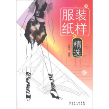 服装纸样精选