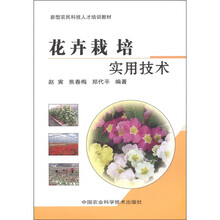 新型农民科技人才培训教材：花卉栽培实用技术
