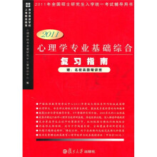 心理学专业基础综合复习指南（2011版）