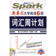 星火英语·新要求大学英语6级词汇周计划（附光盘1张）