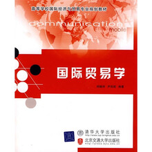 高等学校国际经济与贸易专业规划教材：国际贸易学