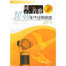 同一首歌：30-40年代经典歌曲100首