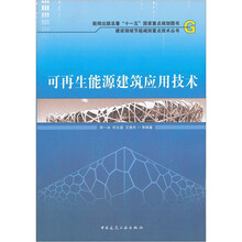 可再生能源建筑应用技术/建设领域节能减排重点技术丛书
