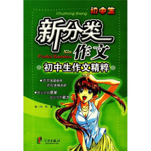 初中生作文精粹:新分类作文