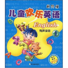 新阶梯儿童欢乐英语有声读物1（附VCD光盘1张）