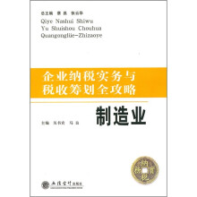 企业纳税实务与税收筹划全攻略：制造业