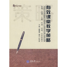教育大智慧·有效课堂教学策略