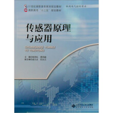 21世纪高职高专系列规划教材：传感器原理与应用