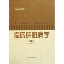 临床肝脏病学（第2版）