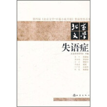 第四届《北京文学·中篇小说月报》奖获奖作品集·北京文学:失语症