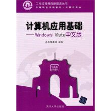 计算机应用基础：Windows Vista中文版