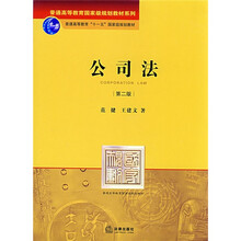 普通高等教育十一五国家级规划教材：公司法（第2版）