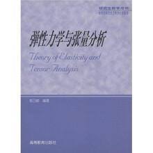 研究生教学用书:弹性力学与张量分析
