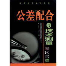 公差配合与技术测量