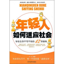 年轻人如何适应社会