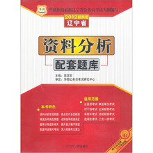 2012辽宁省公务员录用考试专用教材：资料分析配套题库
